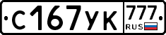 С167УК777 - 