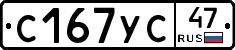 С167УС47 - 