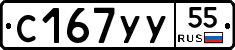 С167УУ55 - 