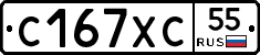 С167ХС55 - 