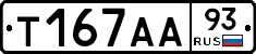 Т167АА93 - 