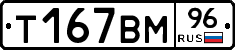 Т167ВМ96 - 