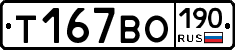 Т167ВО190 - 