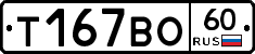 Т167ВО60 - 