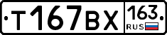 Т167ВХ163 - 