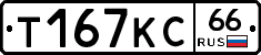 Т167КС66 - 