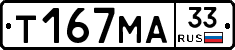 Т167МА33 - 