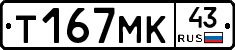 Т167МК43 - 