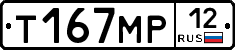 Т167МР12 - 