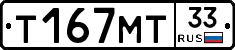 Т167МТ33 - 
