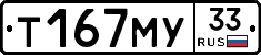 Т167МУ33 - 