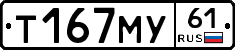Т167МУ61 - 