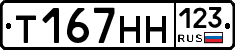 Т167НН123 - 