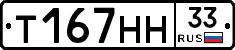Т167НН33 - 