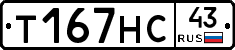 Т167НС43 - 