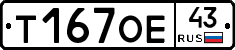 Т167ОЕ43 - 