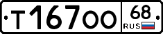 Т167ОО68 - 