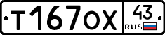Т167ОХ43 - 