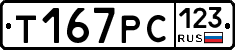 Т167РС123 - 