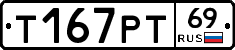 Т167РТ69 - 