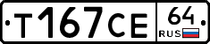 Т167СЕ64 - 