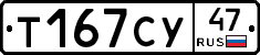 Т167СУ47 - 