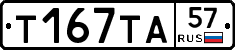 Т167ТА57 - 