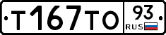 Т167ТО93 - 
