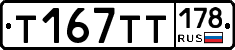 Т167ТТ178 - 