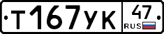 Т167УК47 - 