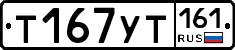 Т167УТ161 - 