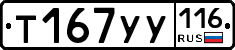 Т167УУ116 - 