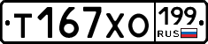 Т167ХО199 - 