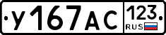У167АС123 - 
