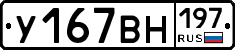 У167ВН197 - 