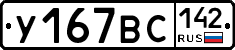 У167ВС142 - 