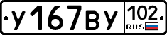 У167ВУ102 - 