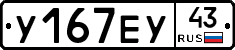 У167ЕУ43 - 