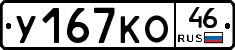 У167КО46 - 