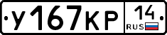 У167КР14 - 