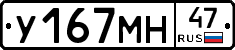 У167МН47 - 