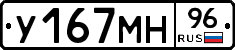 У167МН96 - 