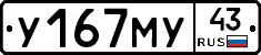 У167МУ43 - 