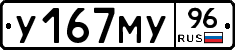 У167МУ96 - 