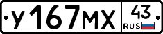 У167МХ43 - 
