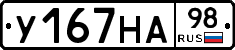 У167НА98 - 
