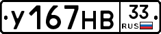 У167НВ33 - 