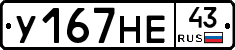 У167НЕ43 - 