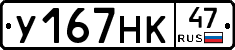 У167НК47 - 