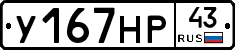 У167НР43 - 